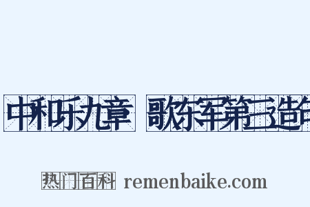 中和乐九章·歌东军第三造句是什么意思的图片
